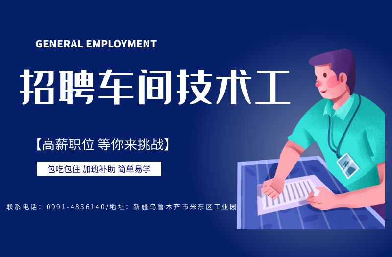 招聘车间技术工