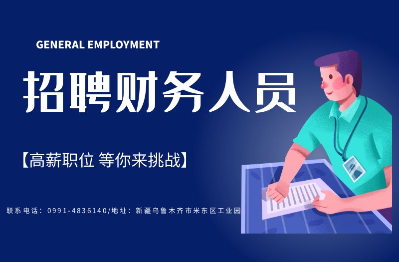 招聘财务人员
