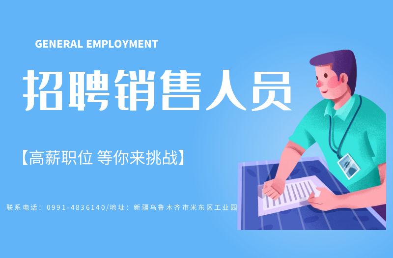 招聘销售人员