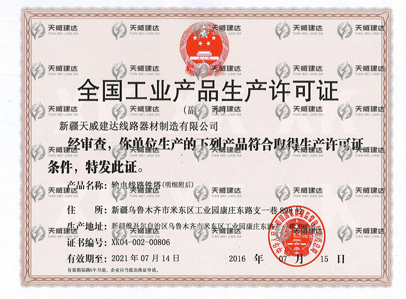 输电线路铁塔-全国工业产品生产许可证