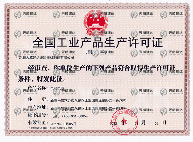 电线电缆-全国工业产品许可证