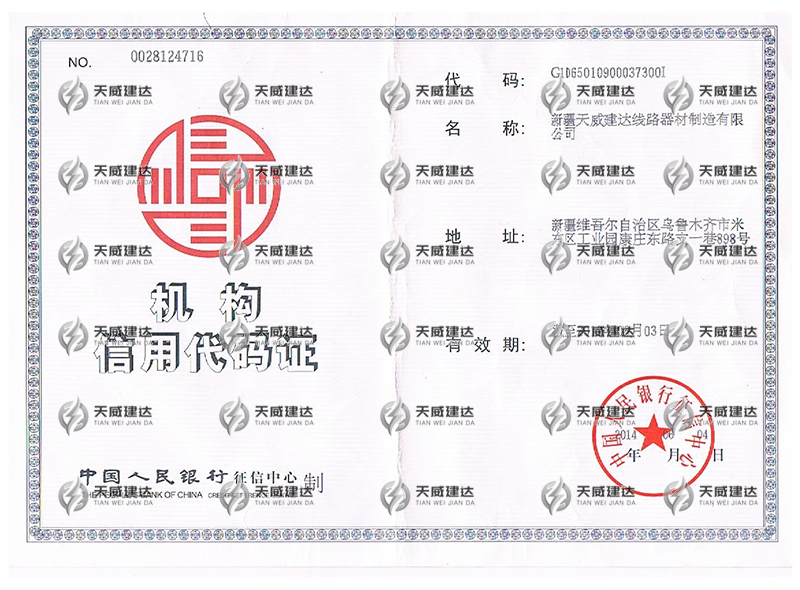 机构信用代码证书