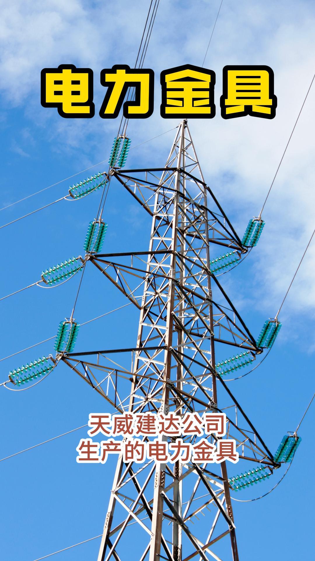 新疆天威建达电力金具：守护电网安全的硬核科技力量